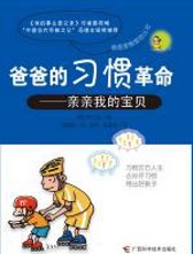 爸爸的习惯革命——亲亲我的宝贝