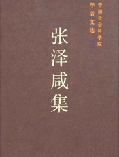 张泽咸集