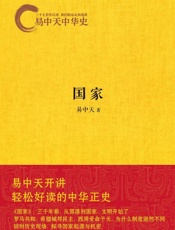易中天中华史3_国家 - 易中天