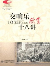 交响乐欣赏十八讲