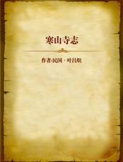 寒山寺志