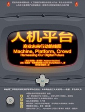 人机平台：商业未来行动路线图 - 安德鲁·麦卡菲_&_埃里克·布莱恩约弗森