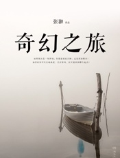 奇幻之旅