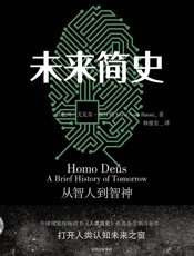 未来简史：从智人到神人
