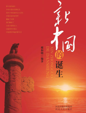 新中国的诞生