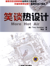 笑谈热设计