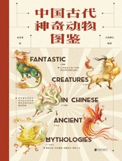 中国古代神奇动物图鉴 - 五色神石;孟宪龙绘