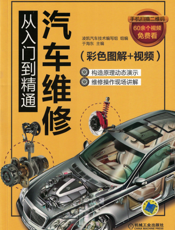 汽车维修从入门到精通（彩色图解+视频）