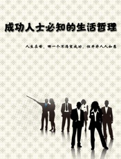 成功人士必知的生活哲理