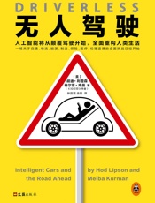 无人驾驶：人工智能将从颠覆驾驶开始，全面重构人类生活 - （美）胡迪•利普森（Hod_Lipson）；梅尔芭•库曼（Mel
