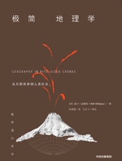 极简地理学