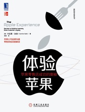 体验苹果：苹果零售店成功的奥秘