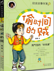 偷时间的贼