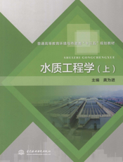 水质工程学（上）