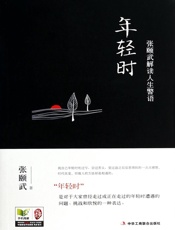 年轻时：张颐武解读人生警语