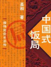 中国式饭局