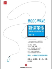 慕课革命：互联网如何变革教育