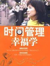 时间管理幸福学：管理好自己和时间的关系 - 吴淡如