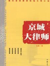 京城大律师 - 丛蓉