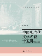 中国现当代文学名篇十五讲