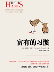 富有的习惯