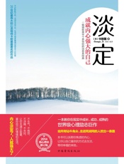 淡定_成就内心强大的自己