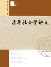 清华社会学讲义