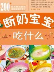 断奶宝宝吃什么 - 吴光驰