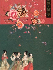 织色入史笺