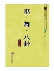 巫•舞•八卦