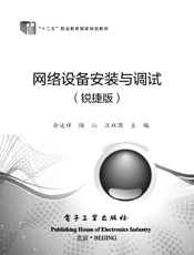《网络设备安装与调试（锐捷版）》