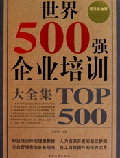 世界500强企业培训大全集