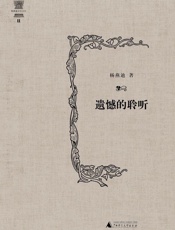 遗憾的聆听