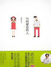 为何爱会伤人