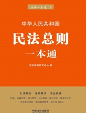 民法总则一本通