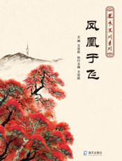 凤凰于飞