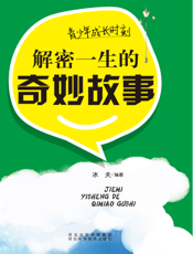 青少年成长时刻：解密一生的奇妙故事