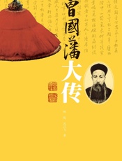 曾国藩大传