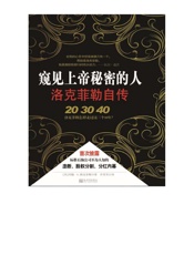 窥见上帝秘密的人_洛克菲勒自传