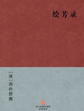 绘芳录