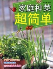 家庭种菜超简单 - 孙光闻