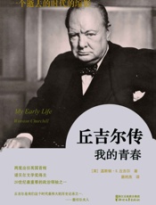 丘吉尔自传：我的青春