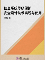 信息系统等级保护安全设计技术实现与使用