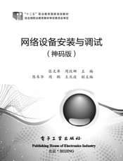 《网络设备安装与调试（神码版）》