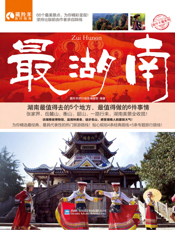 最湖南