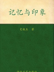 记忆与印象