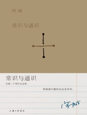 常识与通识