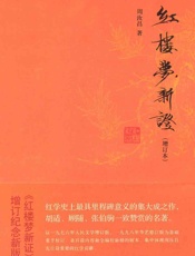红楼梦新证