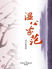 温公家范