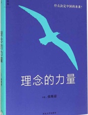 理念的力量